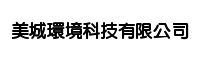 美城環境科技有限公司