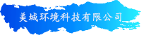 美城环境科技有限公司