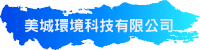 美城環境科技有限公司