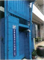 金東聖環保科技有限公司